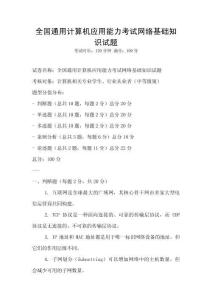 全國通用計算機應用能力考試網絡基礎知識試題