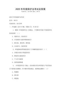2025年環境保護法考試及答案