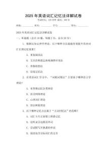 2025年英語詞匯記憶法詳解試卷