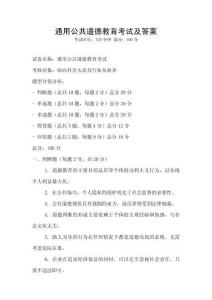 通用公共道德教育考試及答案