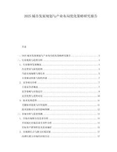 2025城市发展规划与产业布局优化策略研究报告