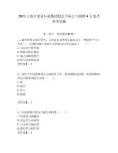 2025寧波市水務(wù)環(huán)境集團(tuán)股份有限公司招聘4人筆試參考試題附答案解析