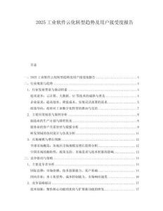 2025工業(yè)軟件云化轉型趨勢及用戶接受度報告