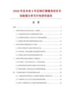 2026年及未來5年壓鑄燈罩模具項(xiàng)目市場數(shù)據(jù)分析可行性研究報(bào)告