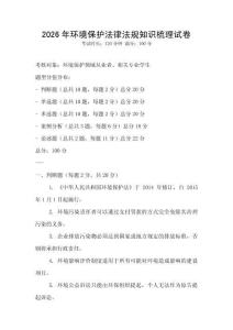 2026年環境保護法律法規知識梳理試卷