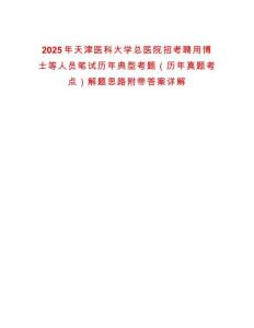 2025年天津醫科大學總醫院招考聘用博士等人員筆試歷年典型考題（歷年真題考點）解題思路附帶答案詳解