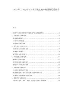 2025军工D打印材料应用现状及产业发展趋势报告