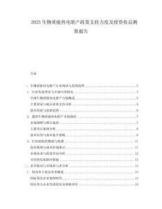 2025生物質能熱電聯(lián)產(chǎn)政策支持力度及投資收益測算報告
