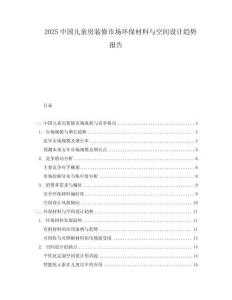 2025中國兒童房裝修市場環保材料與空間設計趨勢報告