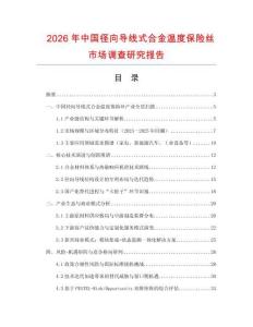 2026年中國徑向導線式合金溫度保險絲市場調查研究報告