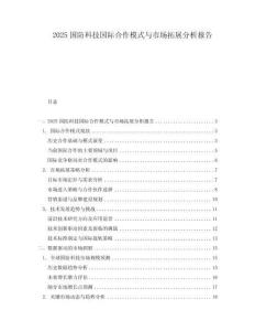 2025国防科技国际合作模式与市场拓展分析报告
