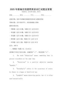 2025年新編全國(guó)通用英語詞匯試題及答案