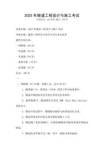 2025年隧道工程設計與施工考試