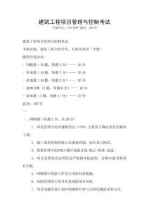 建筑工程項目管理與控制考試