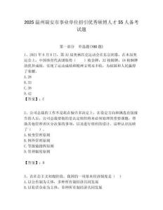 2025溫州瑞安市事業單位招引優秀碩博人才55人備考試題附答案解析