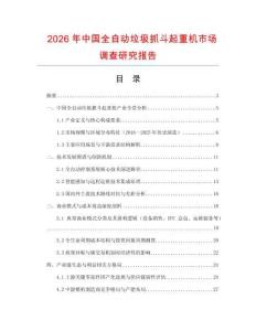 2026年中國全自動垃圾抓斗起重機市場調查研究報告