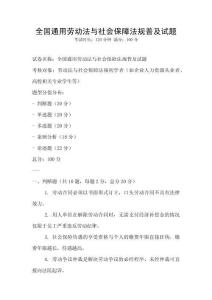 全國通用勞動法與社會保障法規普及試題