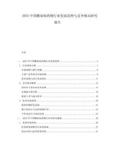 2025中國糖尿病藥物行業(yè)發(fā)展趨勢與競爭格局研究報告