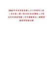 2025年中共涉縣縣委人才工作領導小組（河北省）第二輪引進33名博碩人才筆試歷年典型考題（歷年真題考點）解題思路附帶答案詳解