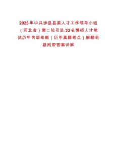 2025年中共涉縣縣委人才工作領導小組（河北省）第二輪引進33名博碩人才筆試歷年典型考題（歷年真題考點）解題思路附帶答案詳解