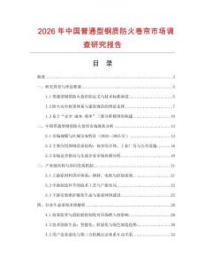 2026年中國普通型鋼質防火卷簾市場調查研究報告