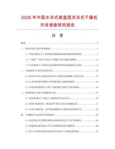 2026年中國(guó)水冷式高溫型冷凍式干燥機(jī)市場(chǎng)調(diào)查研究報(bào)告
