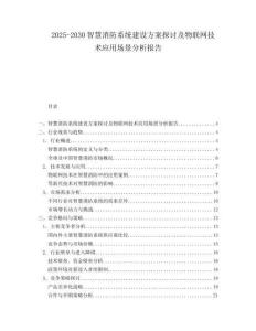 2025-2030智慧消防系统建设方案探讨及物联网技术应用场景分析报告