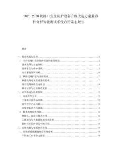 2025-2030铁路口安全防护设备升级改造方案兼容性分析智能测试系统启用常态规划