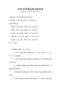 2025年環境法律法規考試