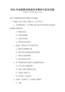 2025年戲劇影視表演藝術解析與實訓試題