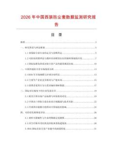 2026年中國西裝防塵套數據監測研究報告
