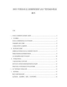 2025中國農業無人機植保效果與農戶使用成本收益報告