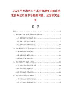 2026年及未来5年水污染源多功能自动取样系统项目市场数据调查、监测研究报告
