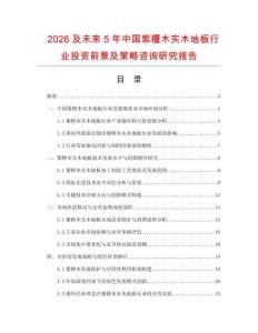 2026及未來5年中國紫檀木實木地板行業投資前景及策略咨詢研究報告