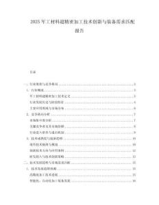 2025軍工材料超精密加工技術創新與裝備需求匹配報告