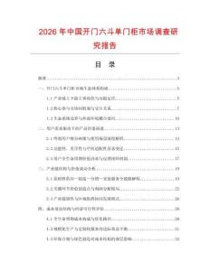 2026年中國(guó)開門六斗單門柜市場(chǎng)調(diào)查研究報(bào)告