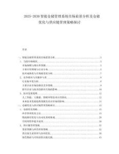 2025-2030智能倉儲管理系統市場前景分析及倉儲優化與供應鏈管理策略探討