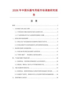 2026年中國樂器專用板市場調查研究報告