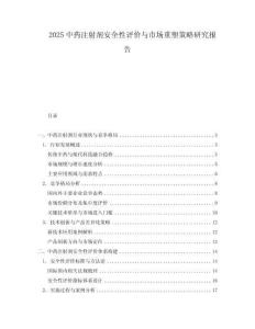 2025中藥注射劑安全性評價與市場重塑策略研究報告
