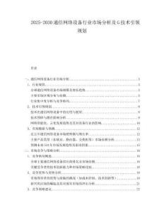 2025-2030通信網絡設備行業市場分析及G技術引領規劃