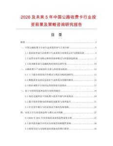 2026及未來5年中國公路收費卡行業投資前景及策略咨詢研究報告