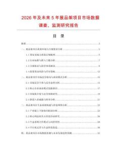 2026年及未來5年展品架項目市場數據調查、監測研究報告