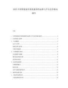 2025中国智能家居系统兼容性标准与平台竞争格局报告