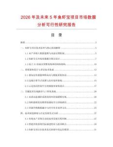 2026年及未來5年魚蝦寶項目市場數據分析可行性研究報告
