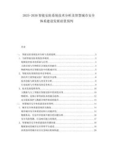 2025-2030智能安防系統技術分析及智慧城市安全體系建設發展前景預判
