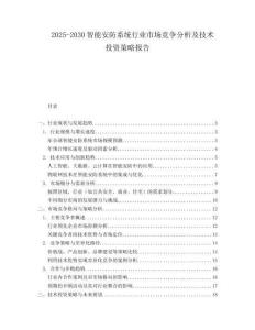 2025-2030智能安防系統行業市場競爭分析及技術投資策略報告