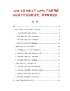 2026年及未來5年CDMA手機信號直放站項目市場數(shù)據(jù)調(diào)查、監(jiān)測研究報告