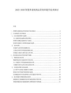 2025-2030智慧養老機構運營效率提升技術探討