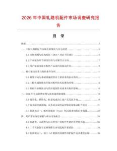 2026年中國軋路機配件市場調查研究報告