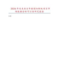 2026年及未來(lái)5年射梢切斷機(jī)項(xiàng)目市場(chǎng)數(shù)據(jù)分析可行性研究報(bào)告